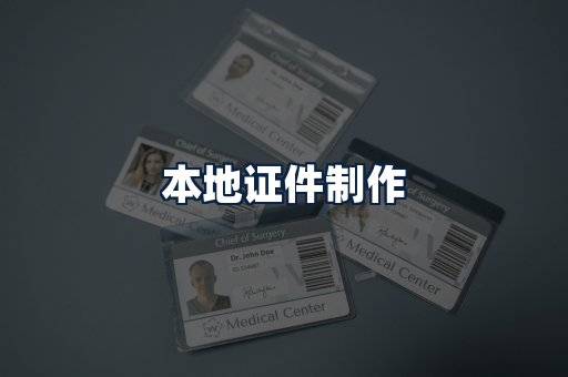 本地证件制作